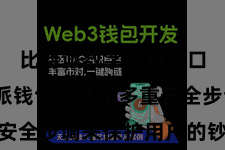 比特派数字钱包入口  比特派钱包采选了多重安全步调来保护用户的钞票安全
