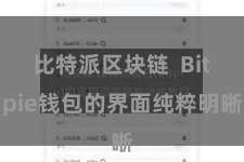 比特派区块链  Bitpie钱包的界面纯粹明晰