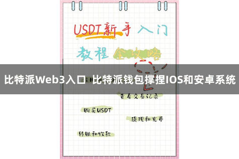 比特派Web3入口  比特派钱包撑捏IOS和安卓系统