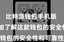 比特派钱包手机版 让您愈加了解这款钱包的安全性和可靠性