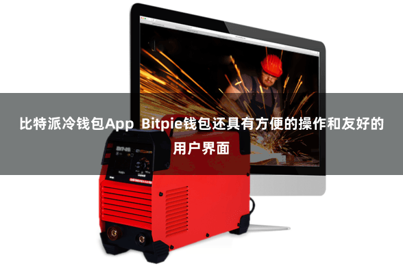 比特派冷钱包App Bitpie钱包还具有方便的操作和友好的用户界面