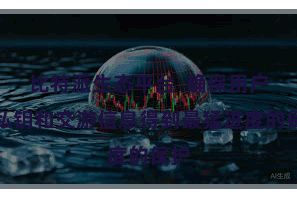 比特派生态平台 确保用户的私钥和交游信息得到最猛进度的保护