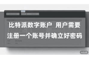 比特派数字账户 用户需要注册一个账号并确立好密码