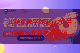 比特派数字钱包官方 并不是一件容易的事情