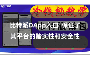 比特派DApp入口 保证了其平台的踏实性和安全性