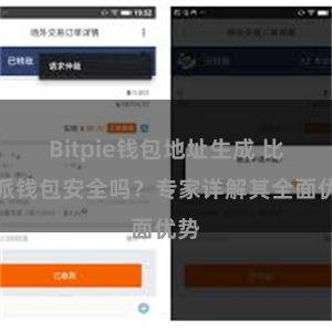 Bitpie钱包地址生成 比特派钱包安全吗？专家详解其全面优势