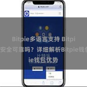 Bitpie多语言支持 Bitpie钱包安全可靠吗？详细解析Bitpie钱包优势