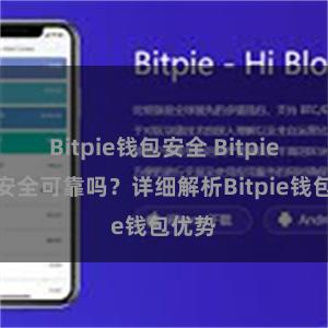 Bitpie钱包安全 Bitpie钱包安全可靠吗？详细解析Bitpie钱包优势