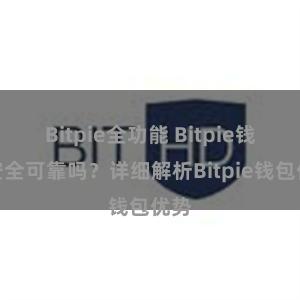 Bitpie全功能 Bitpie钱包安全可靠吗？详细解析Bitpie钱包优势