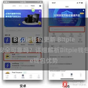 Bitpie钱包更新 Bitpie钱包安全可靠吗？详细解析Bitpie钱包优势