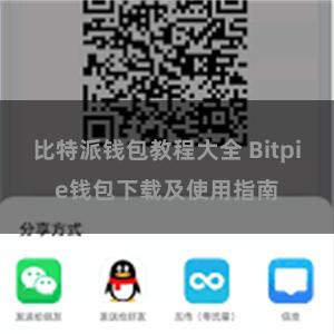 比特派钱包教程大全 Bitpie钱包下载及使用指南