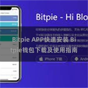 Bitpie APP快速安装 Bitpie钱包下载及使用指南