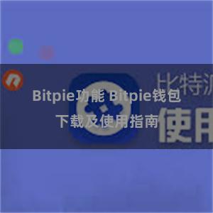 Bitpie功能 Bitpie钱包下载及使用指南