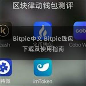 Bitpie中文 Bitpie钱包下载及使用指南