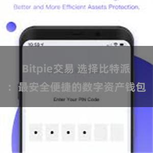 Bitpie交易 选择比特派：最安全便捷的数字资产钱包