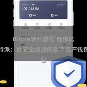 Bitpie转账教程 选择比特派：最安全便捷的数字资产钱包