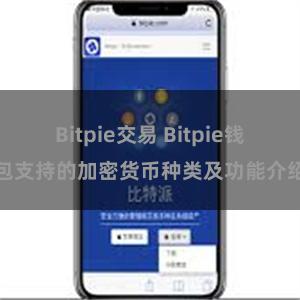 Bitpie交易 Bitpie钱包支持的加密货币种类及功能介绍