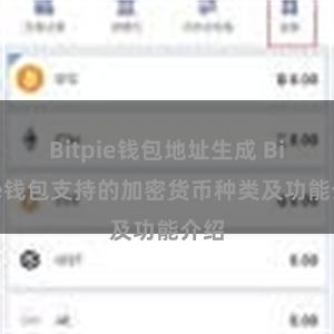 Bitpie钱包地址生成 Bitpie钱包支持的加密货币种类及功能介绍