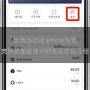 比特派功能 Bitpie钱包支持的加密货币种类及功能介绍