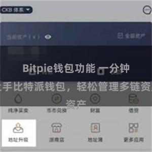 Bitpie钱包功能 一分钟上手比特派钱包，轻松管理多链资产