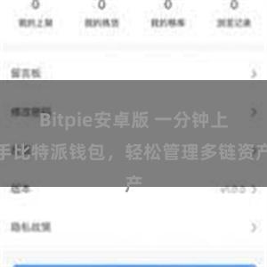 Bitpie安卓版 一分钟上手比特派钱包，轻松管理多链资产