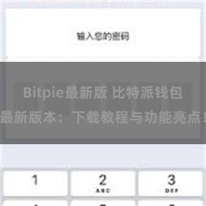 Bitpie最新版 比特派钱包最新版本：下载教程与功能亮点！