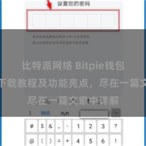 比特派网络 Bitpie钱包最新版本下载教程及功能亮点，尽在一篇文章中详解