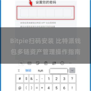Bitpie扫码安装 比特派钱包多链资产管理操作指南
