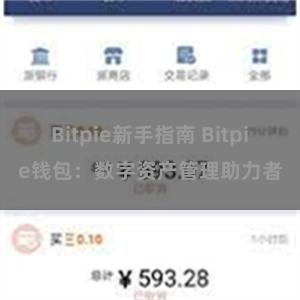 Bitpie新手指南 Bitpie钱包：数字资产管理助力者