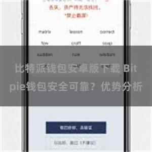 比特派钱包安卓版下载 Bitpie钱包安全可靠？优势分析