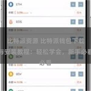 比特派资源 比特派钱包下载与安装教程：轻松学会，新手必看