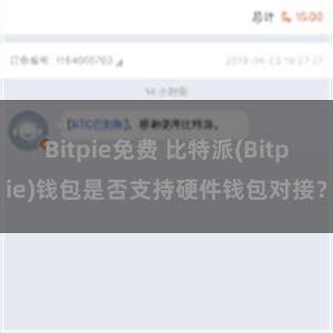 Bitpie免费 比特派(Bitpie)钱包是否支持硬件钱包对接？