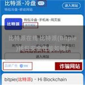 比特派在线 比特派(Bitpie)钱包安全性能如何？