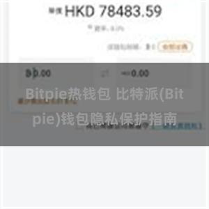 Bitpie热钱包 比特派(Bitpie)钱包隐私保护指南