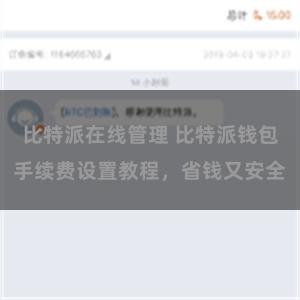 比特派在线管理 比特派钱包手续费设置教程，省钱又安全