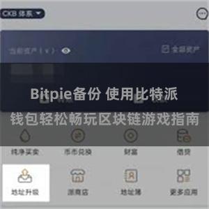 Bitpie备份 使用比特派钱包轻松畅玩区块链游戏指南
