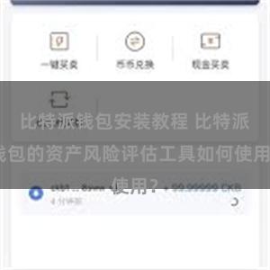 比特派钱包安装教程 比特派钱包的资产风险评估工具如何使用？