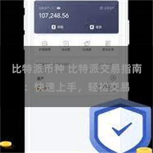 比特派币种 比特派交易指南：快速上手，轻松交易