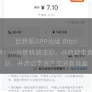 比特派APP地址 Bitpie注册操作指南：一分钟快速注册，开启数字资产交易新篇章