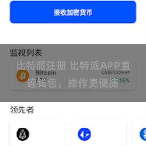 比特派注册 比特派APP直连钱包，操作更便捷