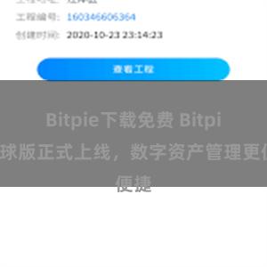 Bitpie下载免费 Bitpie全球版正式上线，数字资产管理更便捷