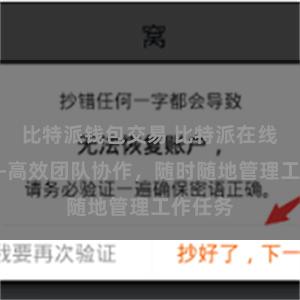比特派钱包交易 比特派在线管理——高效团队协作，随时随地管理工作任务