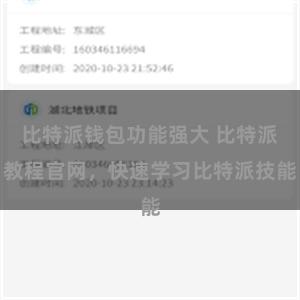 比特派钱包功能强大 比特派教程官网，快速学习比特派技能