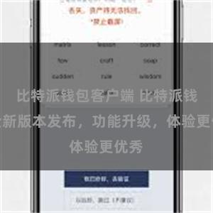 比特派钱包客户端 比特派钱包全新版本发布，功能升级，体验更优秀