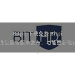 Bitpie下载免费 Bitpie钱包最新版本发布，功能更新优化！