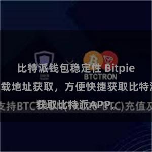 比特派钱包稳定性 Bitpie APP下载地址获取，方便快捷获取比特派APP。