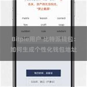 Bitpie用户 比特派钱包：如何生成个性化钱包地址