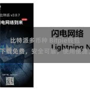 比特派多币种 Bitpie钱包下载免费，安全可靠，使用便捷。