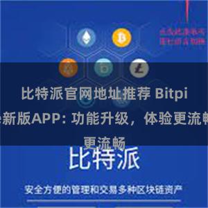 比特派官网地址推荐 Bitpie新版APP: 功能升级，体验更流畅