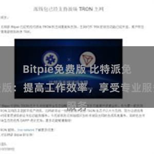 Bitpie免费版 比特派免费版：提高工作效率，享受专业服务
